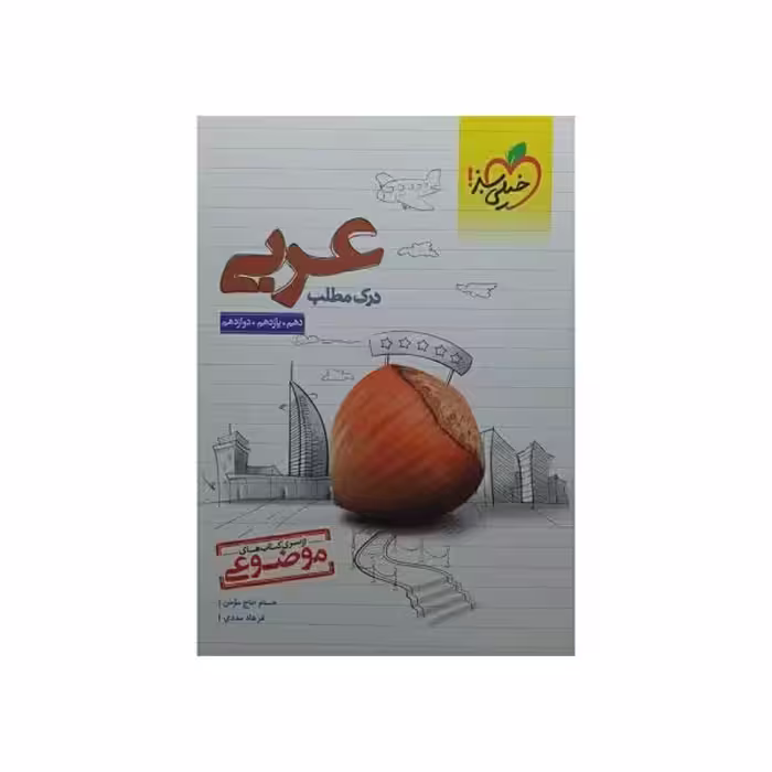 خیلی‌سبز درک‌مطلب عربی موضوعی