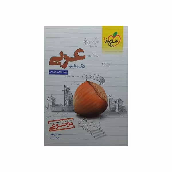 خیلیسبز درکمطلب عربی موضوعی