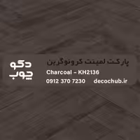پارکت لمینت کرونوگرین کد KH2136