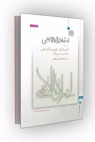 اخلاق الاهی جلد 10: آثار مشترک قوای سهگانه نفس (بخش سوم: صبر و شکر)
