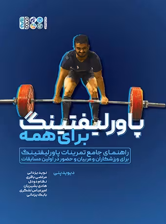 پاورلیفتینگ برای همه