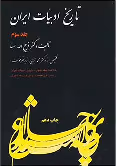 کتاب تاریخ ادبیات ایران , جلد سوم , دکتر ذبیح الله صفا , نشر فرهنگ روز/فردوسی