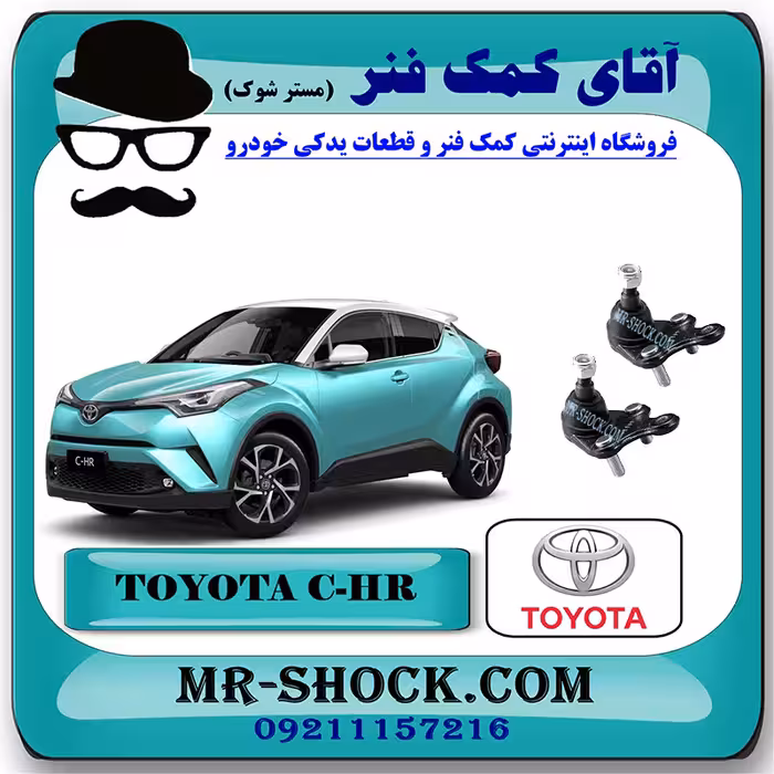 سیبک طبق تویوتا سی اچ آر CHR مدل 2016-2019 برند اصلی تویوتا جنیون با تضمین اصالت