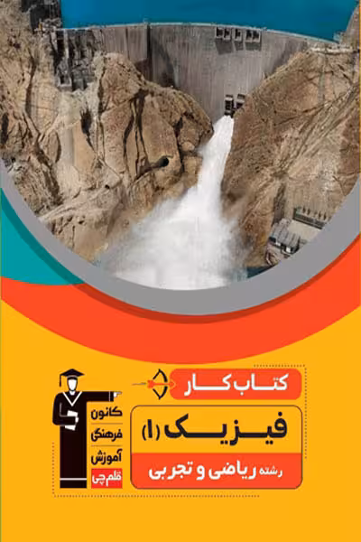 کتاب کار فیزیک دهم قلم چی