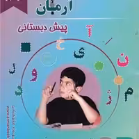 آرمان لوحه نویسی پیش دبستانی