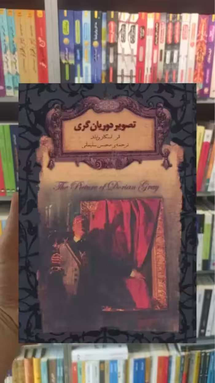تصویر دوریان گری لب طلایی افق