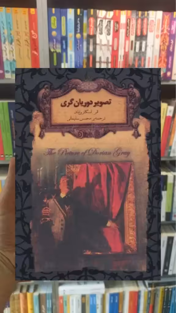 تصویر دوریان گری لب طلایی افق