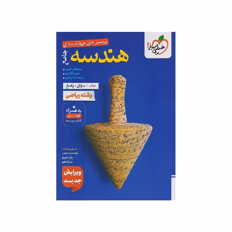 کتاب هندسه جامع خیلی سبز جلد اول (تست و پاسخنامه) ویژه کنکور 1405