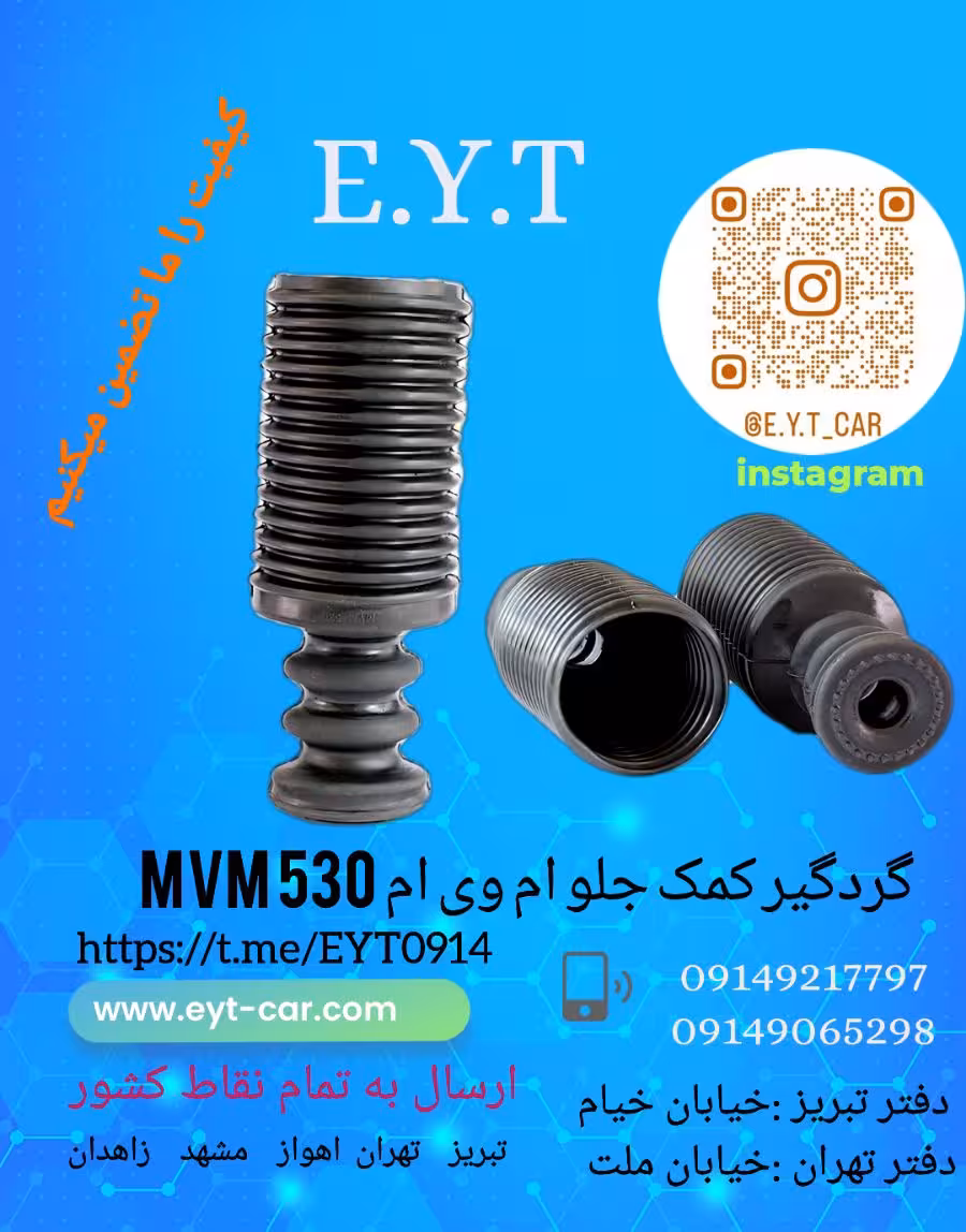 گردگیر کمک جلو ام وی ام 530 mvm
