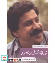 کتاب نی زن کنار برنجزار