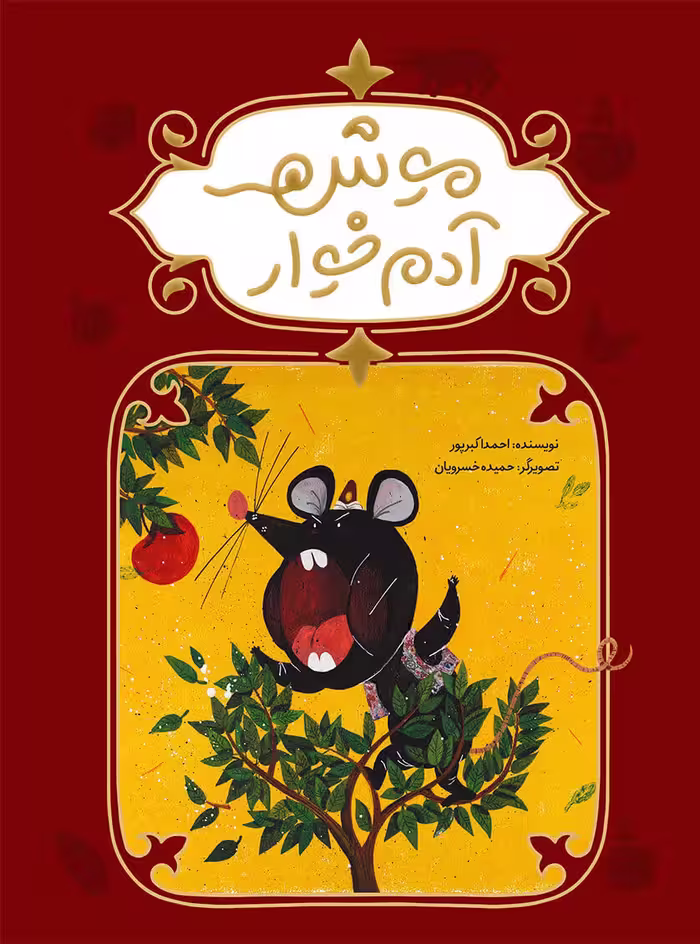 موش آدمخوار