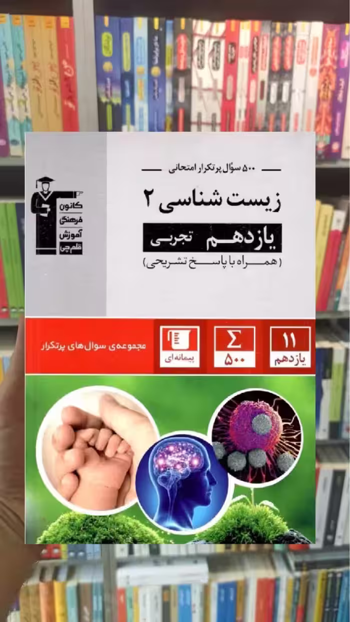 پرتکرار زیست شناسی یازدهم تجربی قلم چی