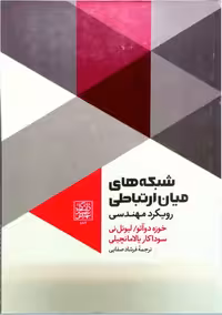 شبکه های میان ارتباطی - انتشارات دانشگاه شهید بهشتی