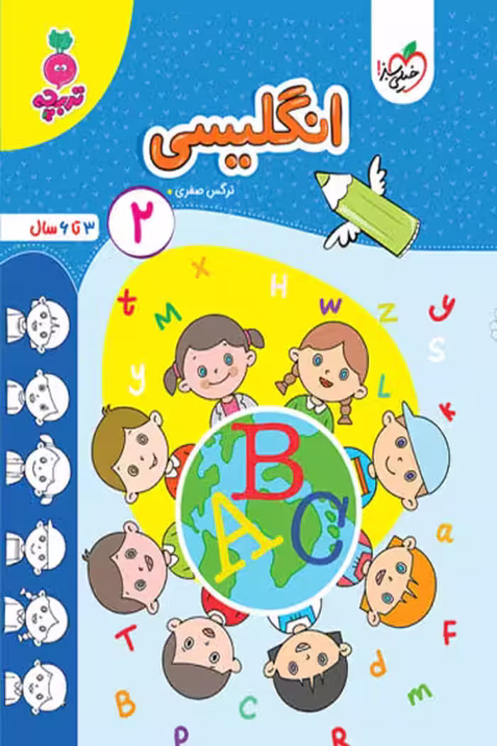 انگلیسی (2) جلد دوم تربچه خیلی سبز