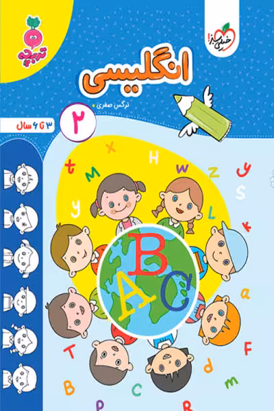 انگلیسی (2) جلد دوم تربچه خیلی سبز