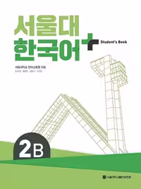 کتاب کره ای سئول چهار ویرایش جدید SNU Korean  2B 서울대 한국어 - Seoul Korean 2B