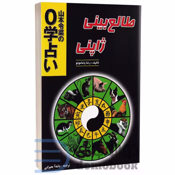 کتاب طالع بینی ژاپنی اثر رئنا یاماموتا انتشارات جاجرمی
