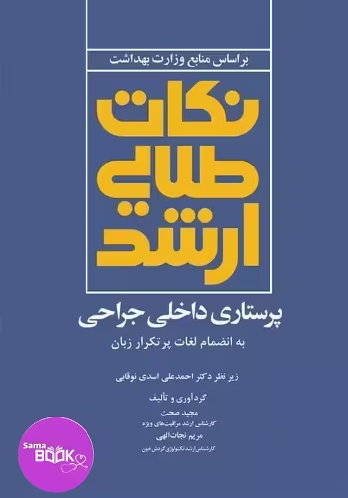 نکات طلایی ارشد پرستاری داخلی جراحی به انضمام لغات پرتکرار زبان دکتر نوقابی