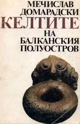 خرید و دانلود نسخه کامل کتاب Келтите на Балканския полуостров : IV-I в.ир.н.е =Keltite na Balkanskiâ poluostrov : IV-I v.ir.n.e