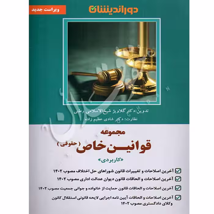 مجموعه قوانین خاص حقوقی دوراندیشان | دکتر شیخ الاسلامی وطنی