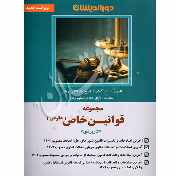 مجموعه قوانین خاص حقوقی دوراندیشان | دکتر شیخ الاسلامی وطنی