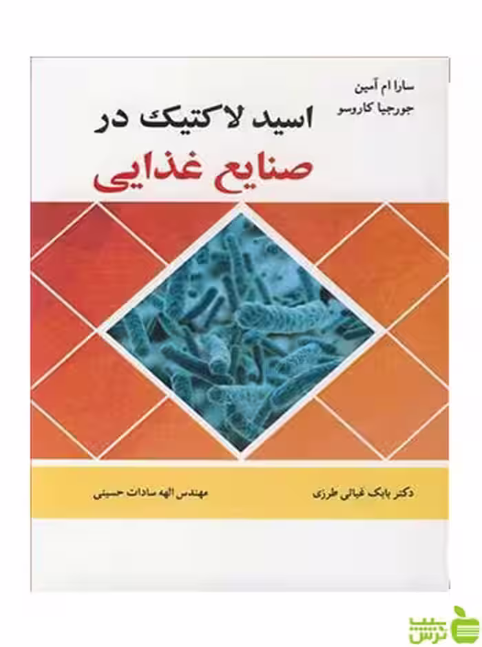 اسید لاکتیک در صنایع غذایی جورجیا کاروسو آییژ - سیب ترش - SibTorsh