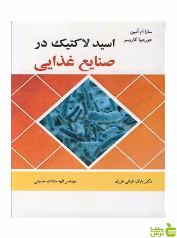 اسید لاکتیک در صنایع غذایی جورجیا کاروسو آییژ - سیب ترش - SibTorsh