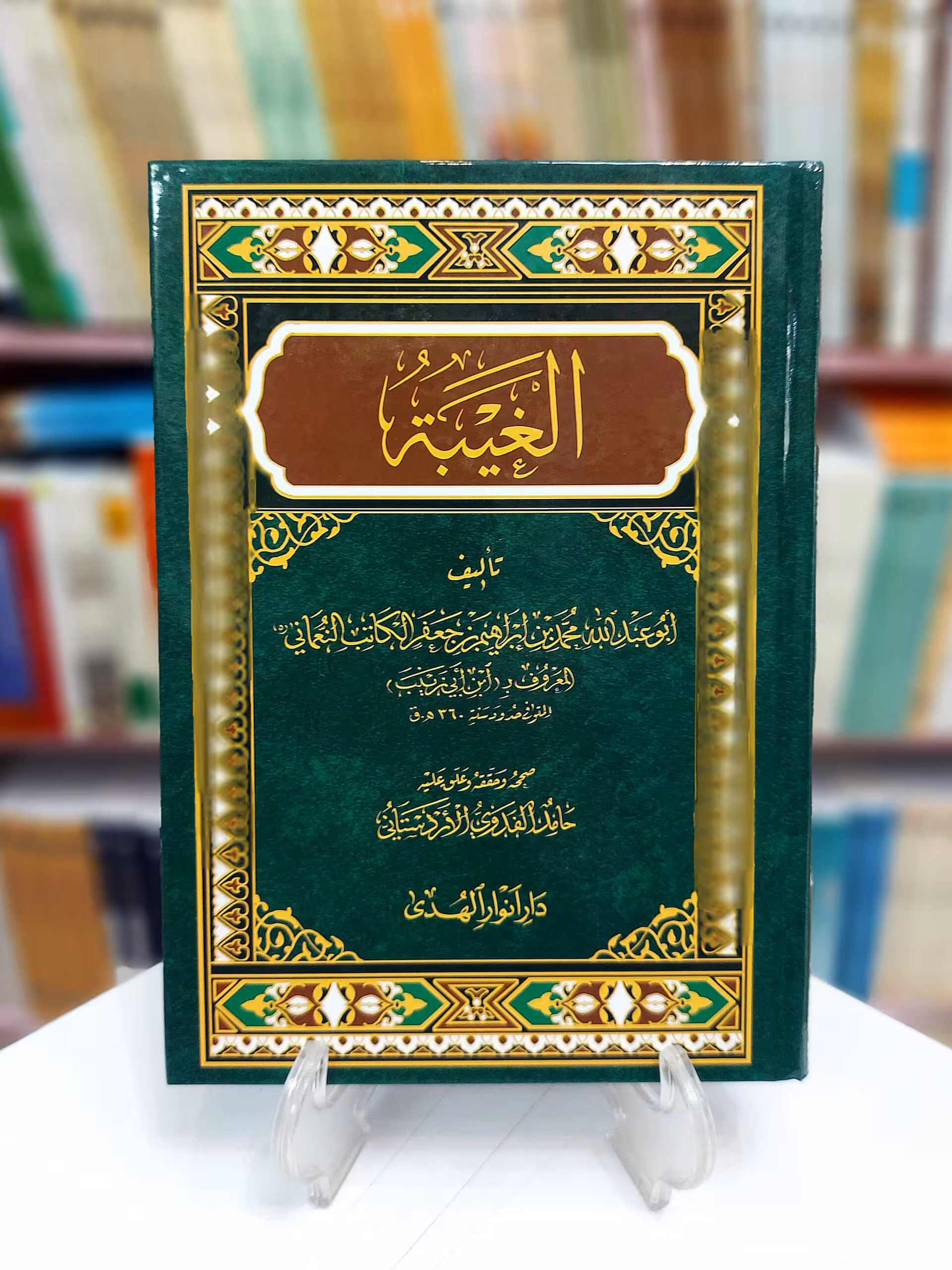 الغیبه
