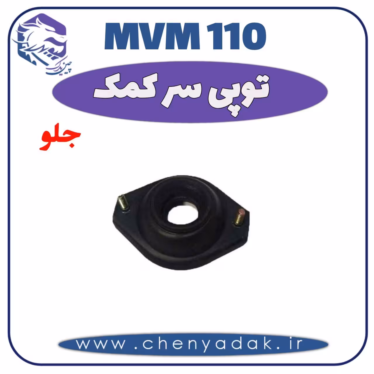 توپی سر کمک جلو MVM 110