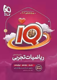 کتاب گاج IQ آی کیو ریاضیات تجربی جامع کنکور جلد اول