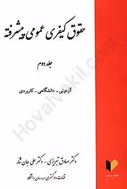 حقوق کیفری عمومی پیشرفته (جلد دوم)
