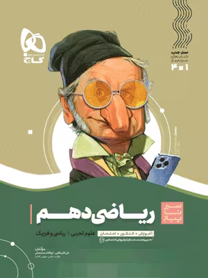 ریاضی دهم سیر تا پیاز گاج