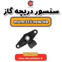 سنسور دریچه گاز ام وی ام 315 هاچبک نیو