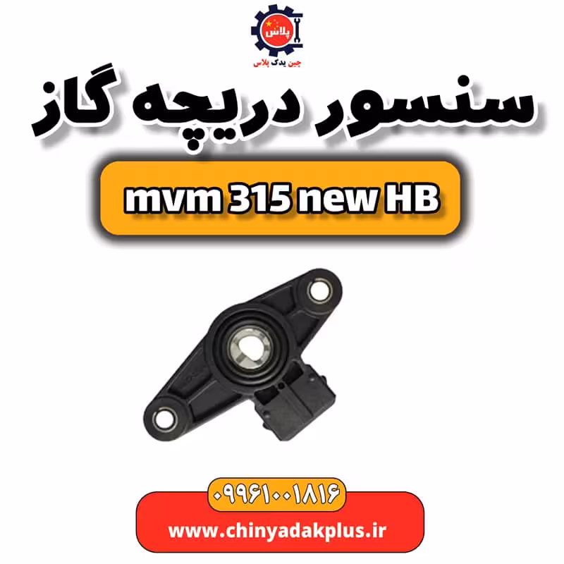 سنسور دریچه گاز ام وی ام 315 هاچبک نیو