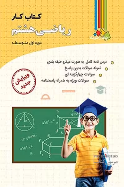 کتاب کار ریاضی هشتم چهارخونه