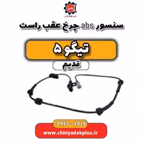 سنسور abs چرخ عقب راست تیگو 5 قدیم