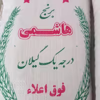برنج هاشمی  الکشده گیلان انصاری