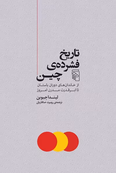 تاریخ فشرده چین