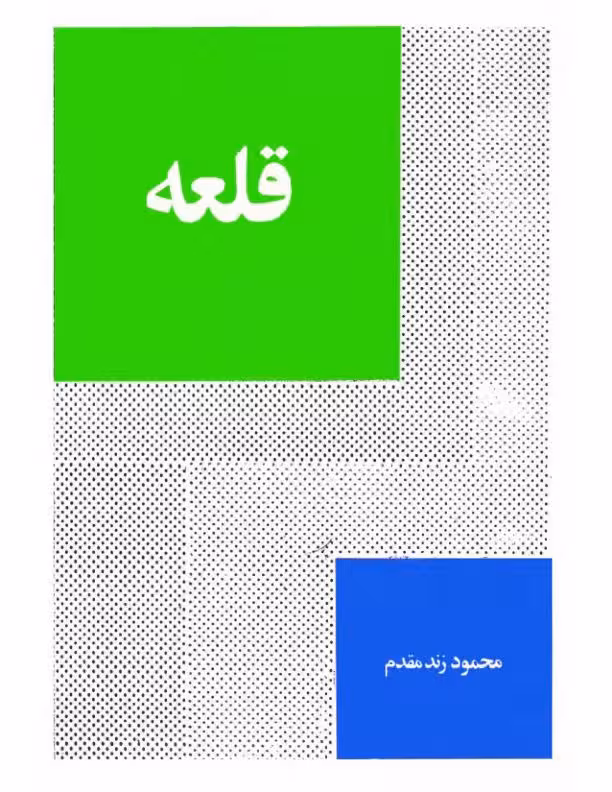قلعه (شهر نو)