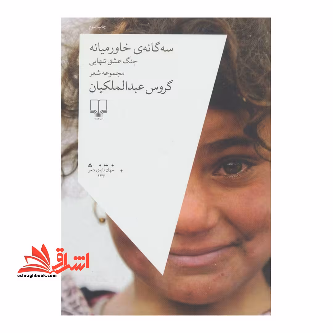 سه گانه ی خاور میانه (جنگ، عشق، تنهایی) - فروشگاه کتاب اشراق