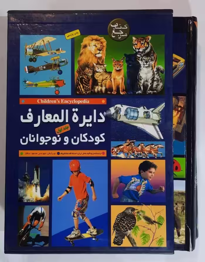 دایره المعارف کودکان و نوجوانان_ دو جلدی