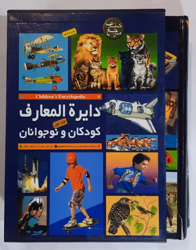 دایره المعارف کودکان و نوجوانان_ دو جلدی