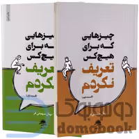 مجموعه دو جلدی چیزهایی که برای هیچکس تعریف نکردم اثر نهال سهیلی فر نشر داهی