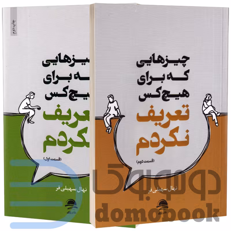 مجموعه دو جلدی چیزهایی که برای هیچکس تعریف نکردم اثر نهال سهیلی فر نشر داهی