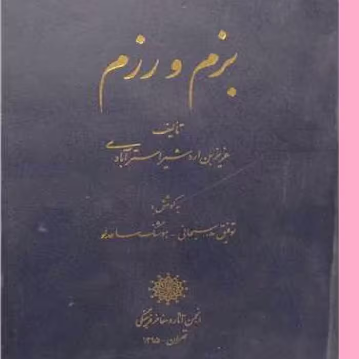 کتاب بزم و رزم اثر عزیز بن اردشیر استر آبادی نشرانجمن آثار و مفاخر فرهنگی