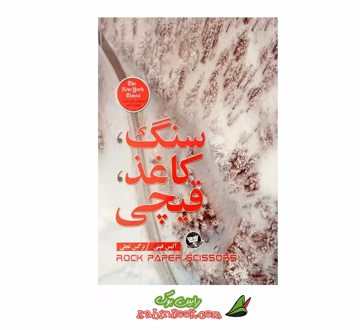 کتاب سنگ کاغذ قیچی اثر آلیس فینی
