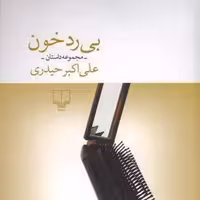 بی رد خون
