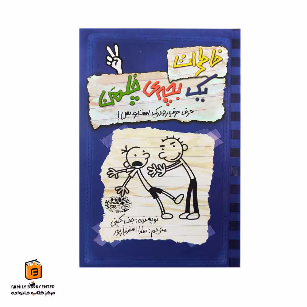 کتاب خاطرات یک بچه ی چلمن جلد 2