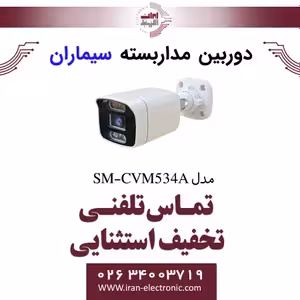 دوربین مداربسته ای اچ دی بولت سیماران مدل Simaran SM-CVM534A