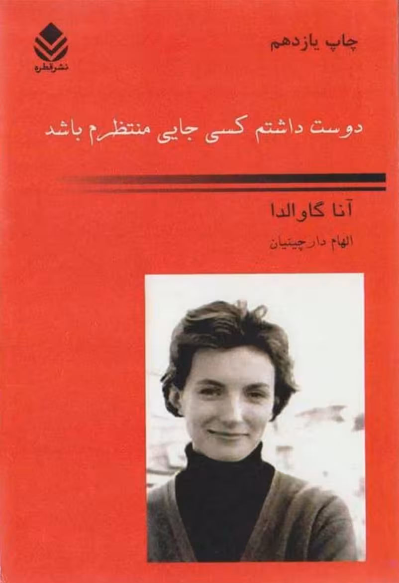 دوست داشتم کسی جایی منتظرم باشد – آنا گاوالدا